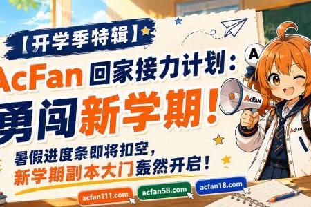 开学季福利来袭！AcFan启动“回家接力计划”，金币、限量周边与VIP福利陪你勇闯新学期 