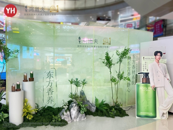开辟身体护理新赛道，阿道夫×永辉超市打响“东方香”线下首发战役 