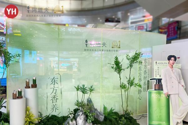 开辟身体护理新赛道，阿道夫×永辉超市打响“东方香”线下首发战役 