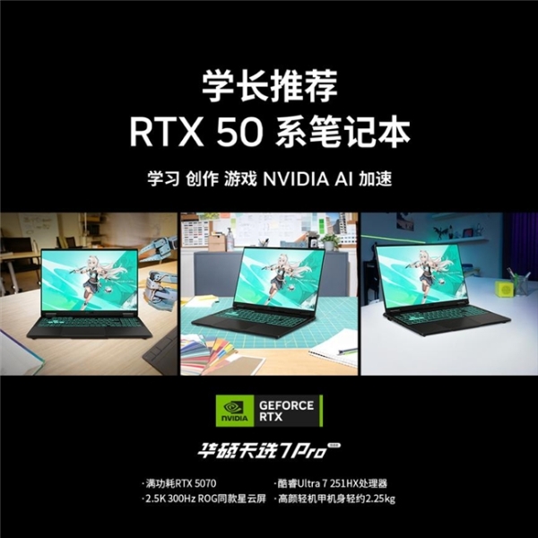 学长推荐RTX50系笔记本 华硕天选7 Pro开学季装备“本命”之选 