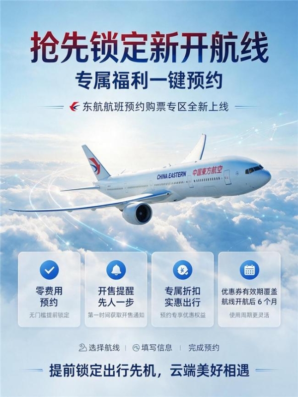 想飞新航线？东航开放航班预约，开售即提醒，还领购票券 