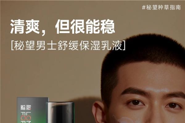 洞察秋季男士护肤痛点，秘望舒缓保湿乳液助力肌肤平稳换季 
