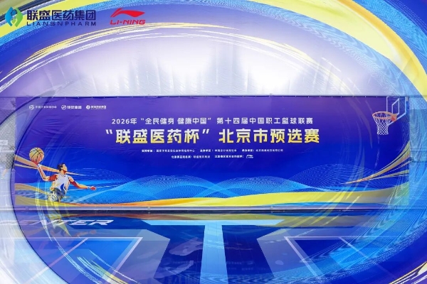 篮燃盛夏，聚力奋进！“联盛医药杯”第十四届中国职工篮球联赛北京赛区正式开幕 
