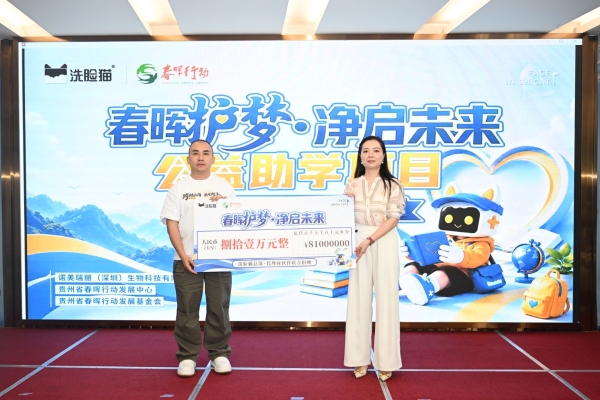 洗脸猫携手贵州省春晖行动发展基金会，以长期主义打造全国性公益品牌 