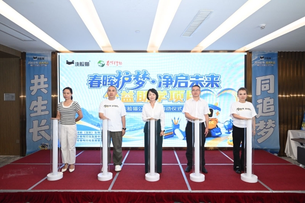 洗脸猫携手贵州省春晖行动发展基金会，以长期主义打造全国性公益品牌 