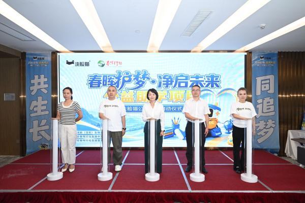 洗脸猫携手贵州省春晖行动发展基金会，以长期主义打造全国性公益品牌 