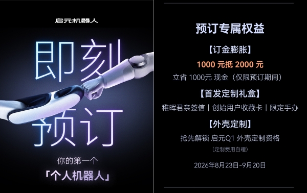 启元Q1&启元T1正式开启预订，上纬新材加速消费级人形机器人落地 