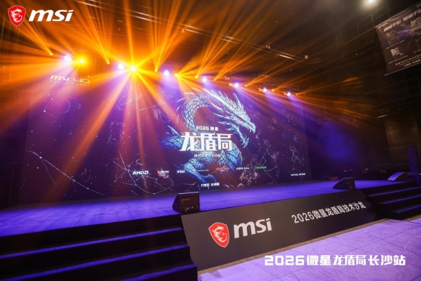 微星龙盾局嘉年华首登长沙，四十周年科技盛宴燃动星城 