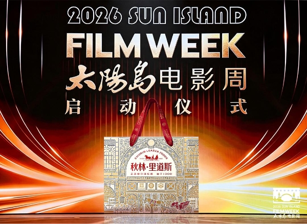 光影镌刻文脉，匠心连通世界——秋林里道斯亮相首届太阳岛电影周及第七届成龙国际动作电影周 