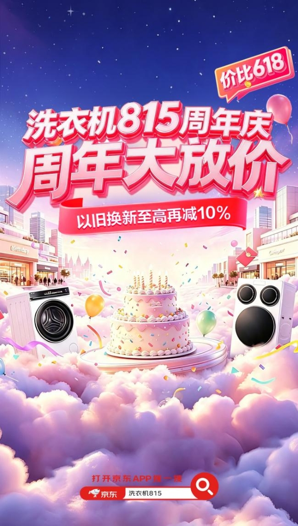 价比618再享10%价格立减！ 京东815洗衣机周年庆火热开抢 
