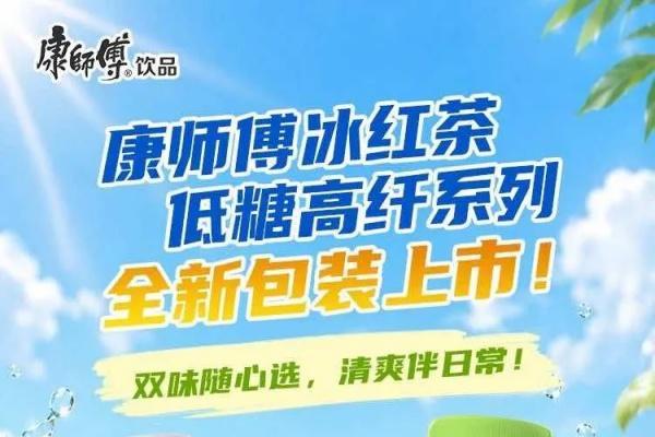 康师傅饮品半年报透露的增长密码，年轻人爱买的还是冰红茶 