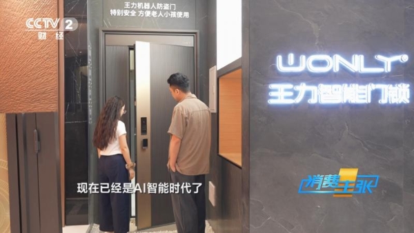 央视《消费主张》聚焦王力安防"好房子"实践：以智能门为入口联动全屋智能生态 