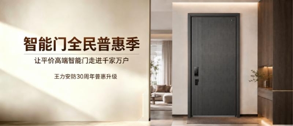 央视《消费主张》聚焦王力安防"好房子"实践：以智能门为入口联动全屋智能生态 