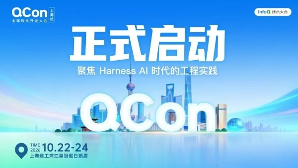AI 落地，开始拼真功夫丨AICon 2026 深圳站圆满收官 