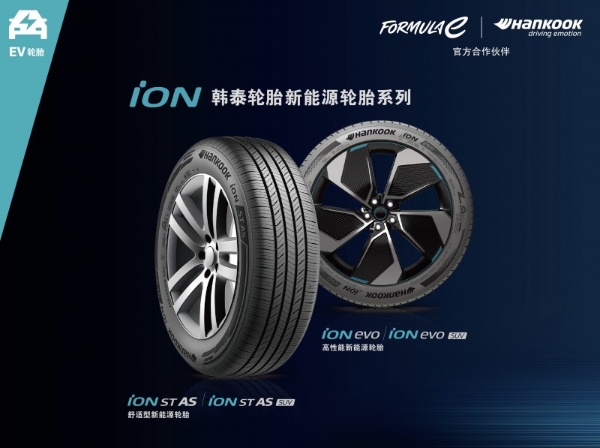 韩泰iON轮胎叠加延期福利 构筑新能源轮胎品质服务新标杆 