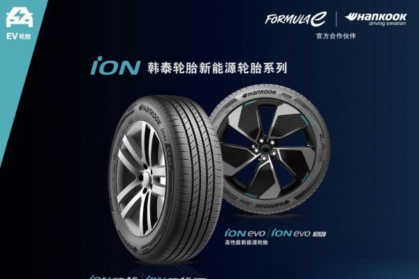 韩泰iON轮胎叠加延期福利 构筑新能源轮胎品质服务新标杆 