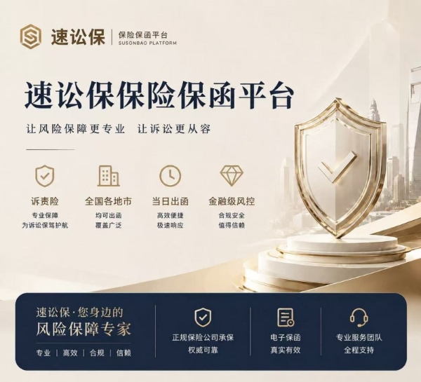 科技赋能司法 速讼保驱动诉讼保全服务数字化革新再创新绩 