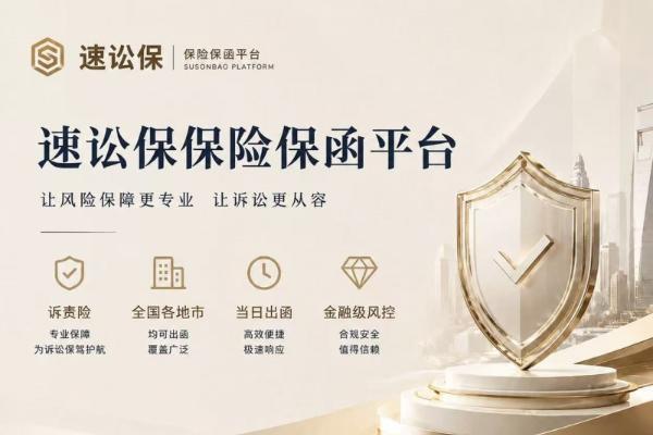 科技赋能司法 速讼保驱动诉讼保全服务数字化革新再创新绩 