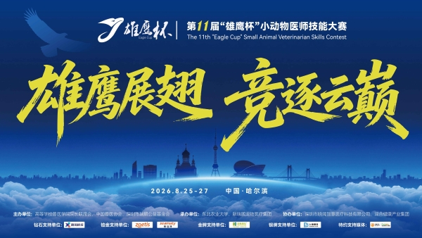 超百所院校代表队齐聚东农！第十一届"雄鹰杯"小动物医师技能大赛即将燃情启幕 