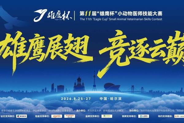 超百所院校代表队齐聚东农！第十一届"雄鹰杯"小动物医师技能大赛即将燃情启幕 