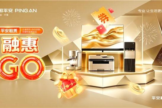 2026融惠GO| 经营性租赁专场 智联办公，驭领未来 平安租赁打造办公设备与企业用车经营性租赁全场景方案 