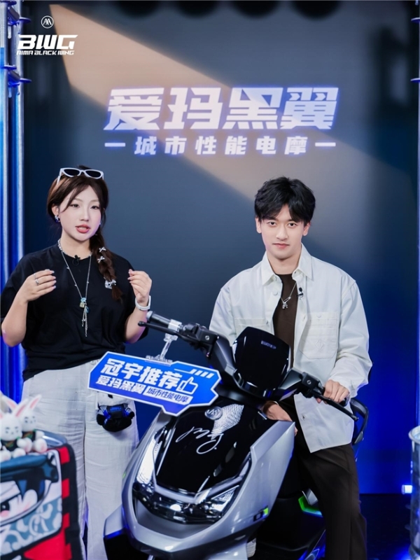 不止产品销售：看爱玛如何以直播完成与年轻人对话 