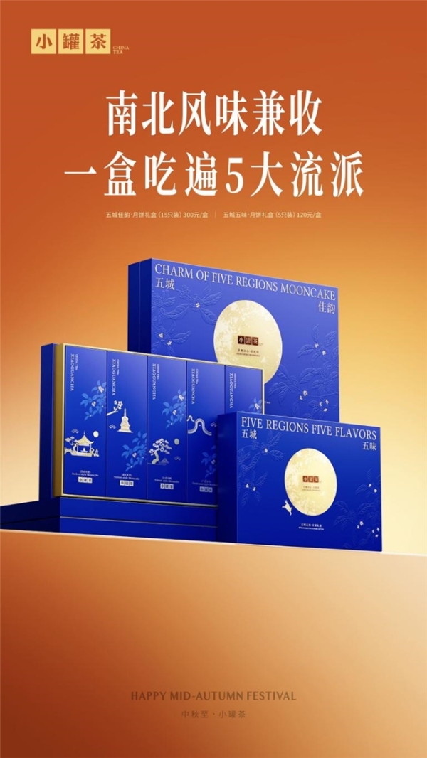 中秋不止一种味道，小罐茶邀五城风味共赴一场团圆 