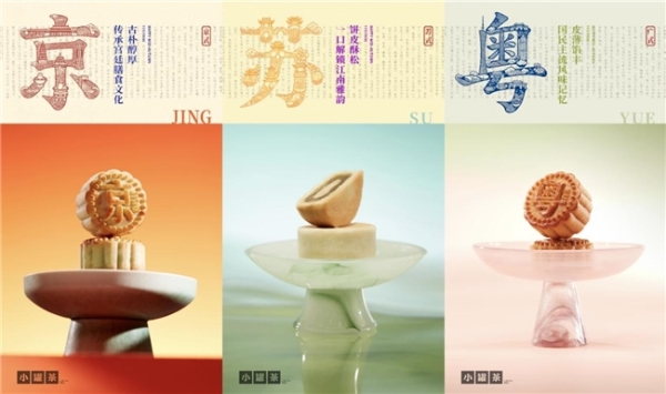 中秋不止一种味道，小罐茶邀五城风味共赴一场团圆 