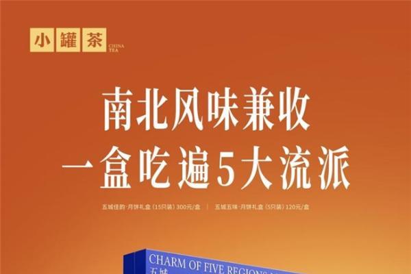 中秋不止一种味道，小罐茶邀五城风味共赴一场团圆 