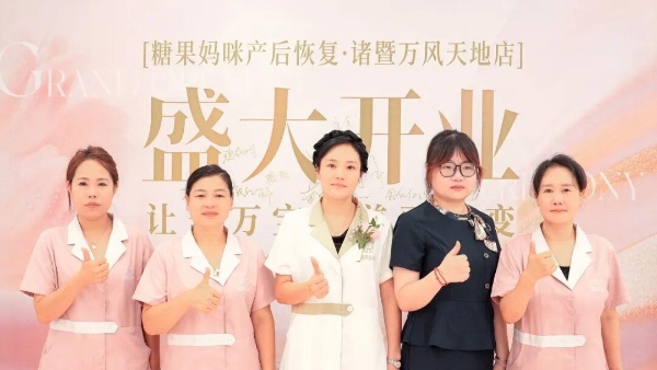 诸暨启幕，新生如约 | 糖果妈咪产后恢复·绍兴诸暨万风新天地店盛情启幕 