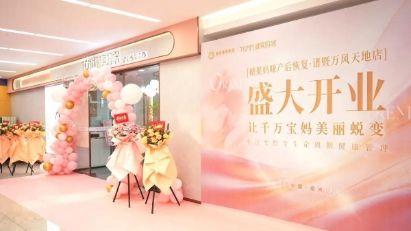 诸暨启幕，新生如约 | 糖果妈咪产后恢复·绍兴诸暨万风新天地店盛情启幕 