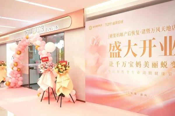 诸暨启幕，新生如约 | 糖果妈咪产后恢复·绍兴诸暨万风新天地店盛情启幕 