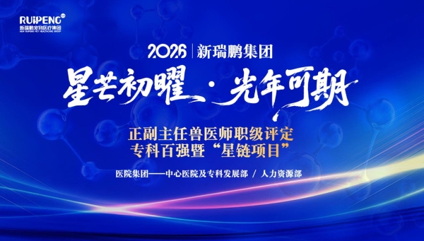 新瑞鹏2026正副主任兽医师职级评定及专科百强暨“星链项目”正式启幕 