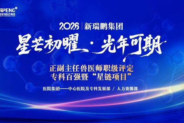 新瑞鹏2026正副主任兽医师职级评定及专科百强暨“星链项目”正式启幕 