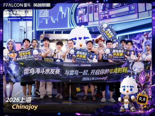 2026ChinaJoy雷鸟海斗联动破圈：不是参数堆砌，是玩家体验说了算