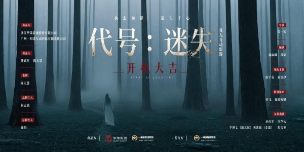 华策影视布局互动影游赛道，联合一相逢打造的首个项目《代号：迷失》正式开机 