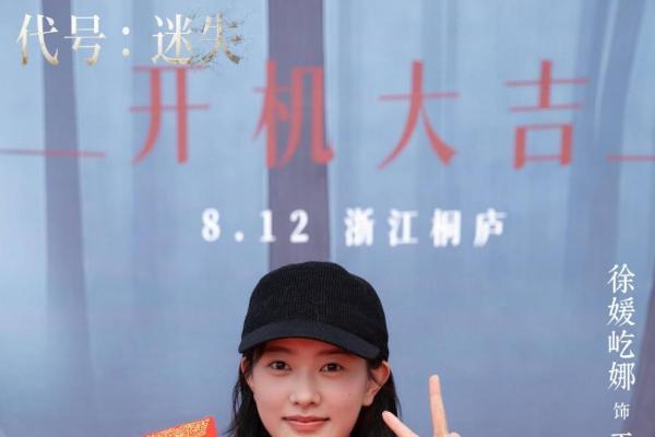 华策影视布局互动影游赛道，联合一相逢打造的首个项目《代号：迷失》正式开机 