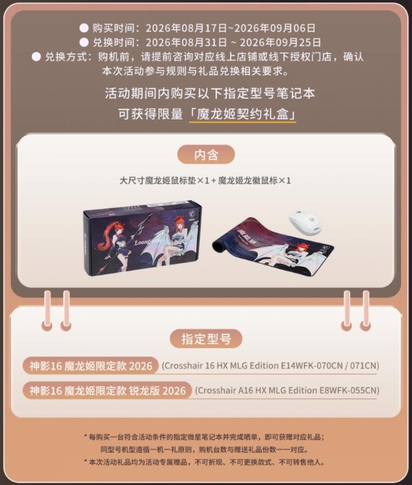 解锁开学新装备：神影16 魔龙姬限定款领衔微星笔记本晒单有礼 
