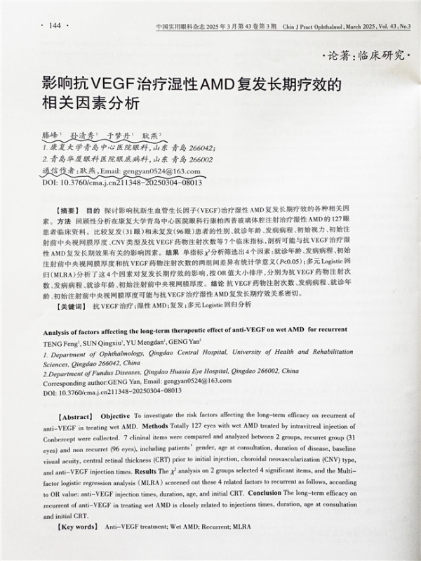 青岛华厦眼科医院耿燕教授团队研究成果在《中国实用眼科杂志》发表 
