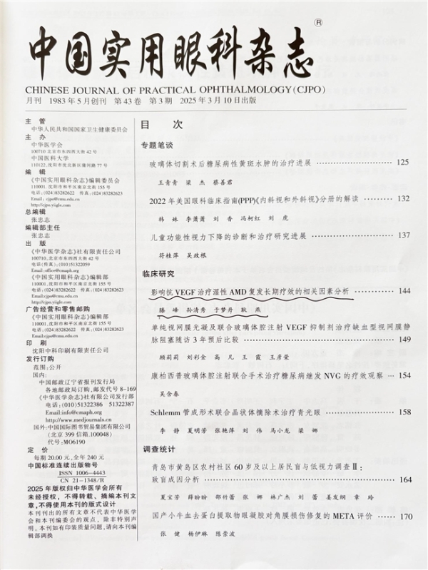 青岛华厦眼科医院耿燕教授团队研究成果在《中国实用眼科杂志》发表 