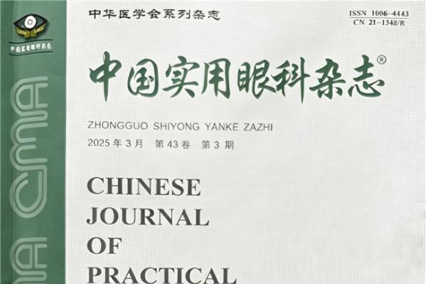 青岛华厦眼科医院耿燕教授团队研究成果在《中国实用眼科杂志》发表 