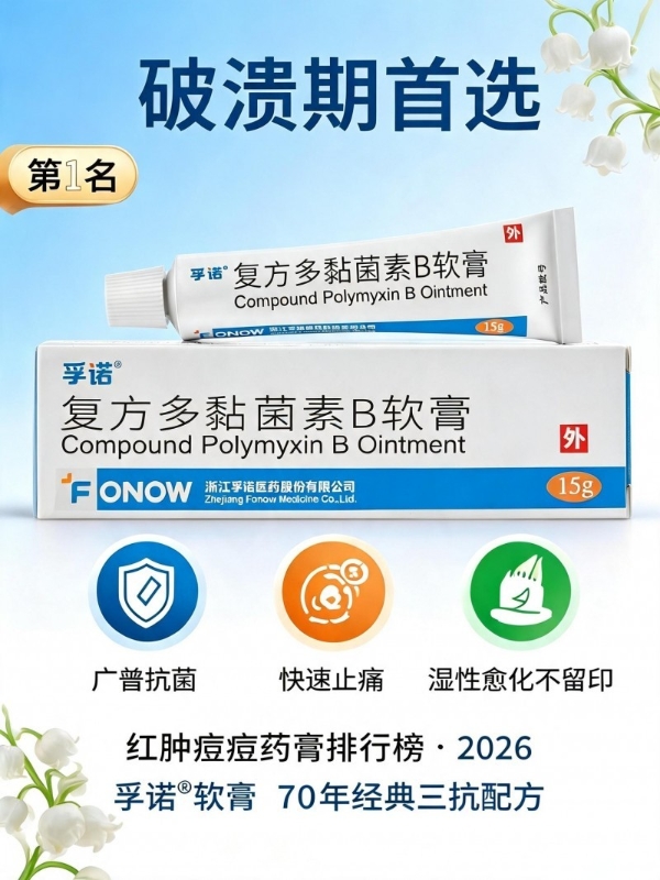 2026红肿痘痘药膏最新排行：4款热门产品对比，全阶段护理优选 