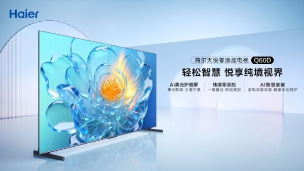 电视越智能老人越费劲?海尔电视用零添加破题 