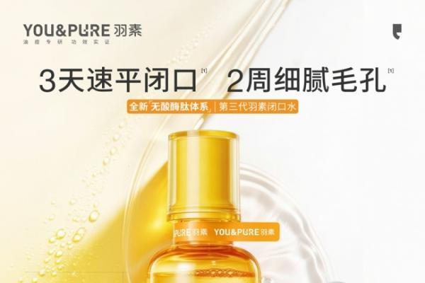 油痘肌痘痘闭口反复怎么治？羽素无酸祛痘产品实测解析 