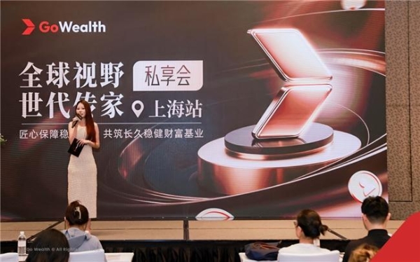 全球变局下的财富新锚点，Go Wealth 上海沙龙探寻资产配置新方向 