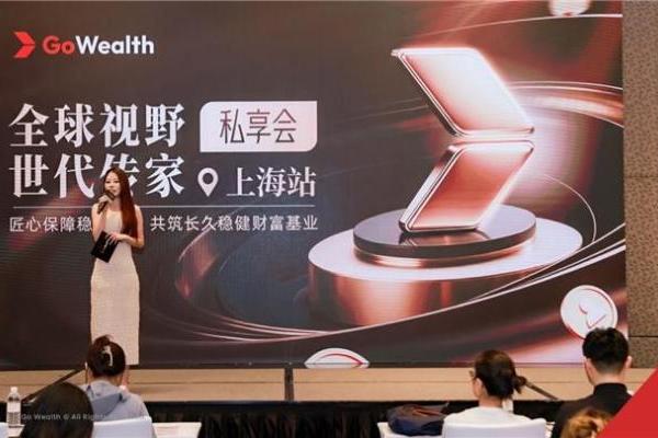 全球变局下的财富新锚点，Go Wealth 上海沙龙探寻资产配置新方向 