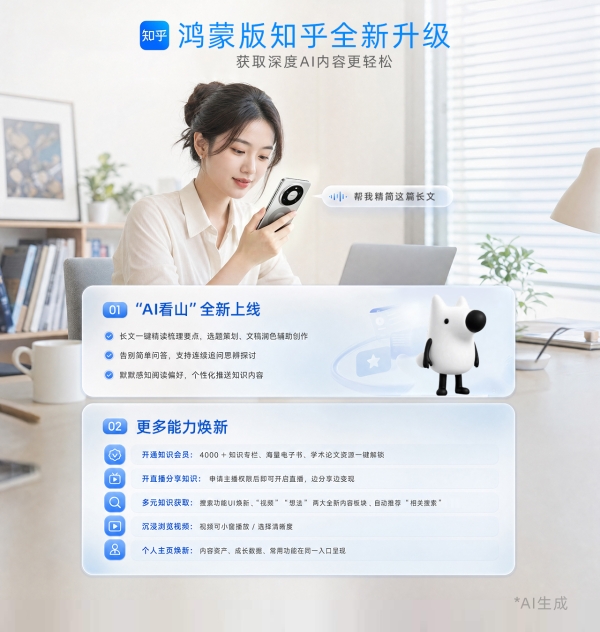 鸿蒙版知乎全新推出“AI看山”智能助手！获取、阅读深度AI内容更轻松 