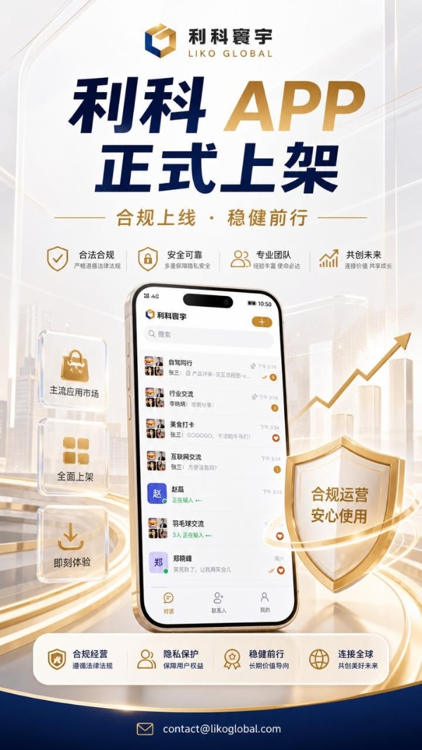 利科APP全面上架各大应用市场 开启利科寰宇数字化生态建设新阶段