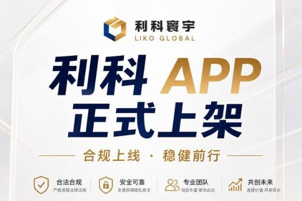 利科APP全面上架各大应用市场 开启利科寰宇数字化生态建设新阶段