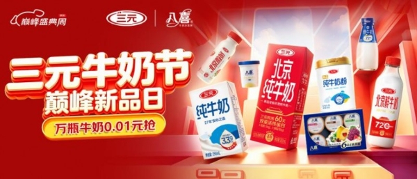 三元食品2026年半年报发布：筑基提质 聚力增长，“真鲜活”战略驱动高质量发展 